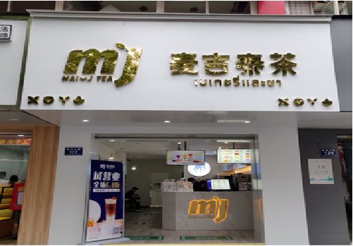 诸暨奶茶店的招牌怎么做才吸引眼球？