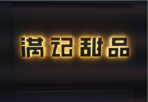 诸暨发光字＆发光字招牌