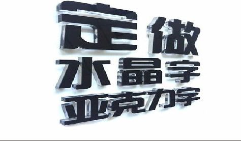 诸暨门头水晶字的制作过程。