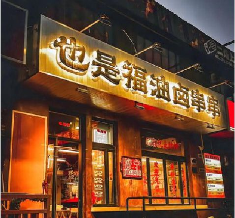 诸暨店招的类型