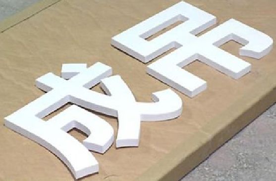 诸暨PVC字广告制作介绍。