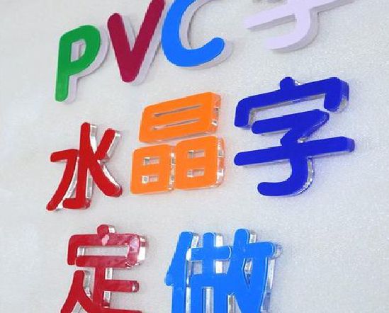 诸暨门头水晶字的制作过程。