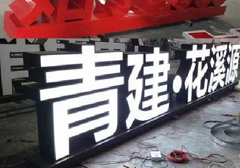 诸暨打造更有特色的发光字招牌。