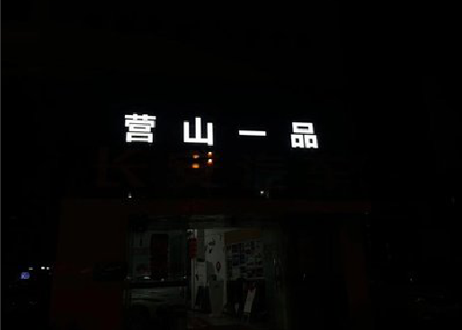 诸暨发光字门头招牌日耗电量。