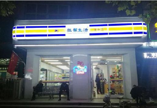 诸暨连锁店超市招牌制作。