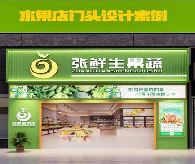诸暨生鲜超市门头设计应注意什么？