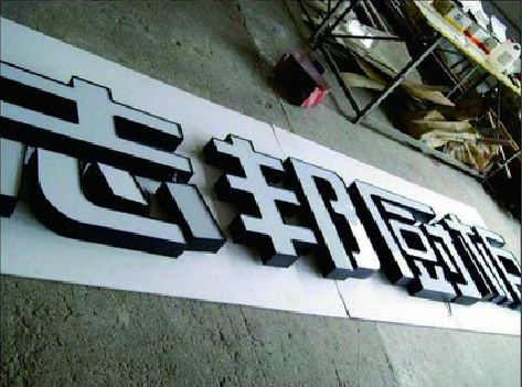 诸暨不同门头广告招牌的工艺及适用行业。