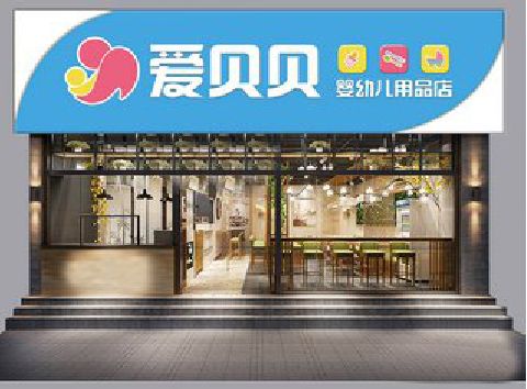 诸暨母婴店招牌设计排版技巧。